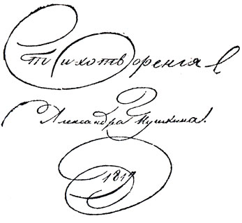 Титульный лист лицейской тетради Пушкина. 1817
