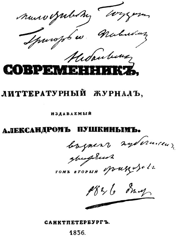 Автограф А. С. Пушкина на обложке второго тома 'Современника' за 1836 год