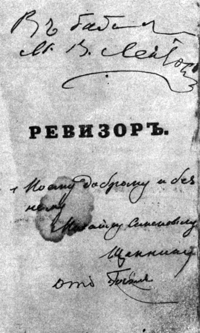 Экземпляр 'Ревизора', подаренный Н. В. Гоголем. М. С. Щепкину и перешедший позже к К. С. Станиславскому