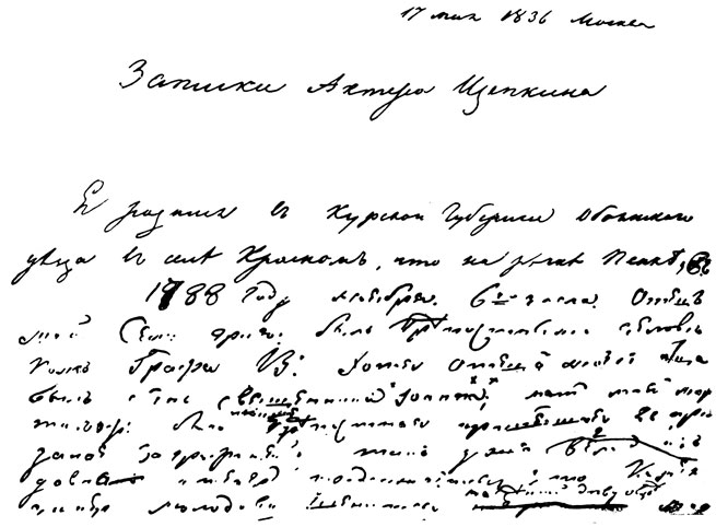 Автограф 'Записок актера Щепкина'. Первые строки написаны рукою А. С. Пушкина