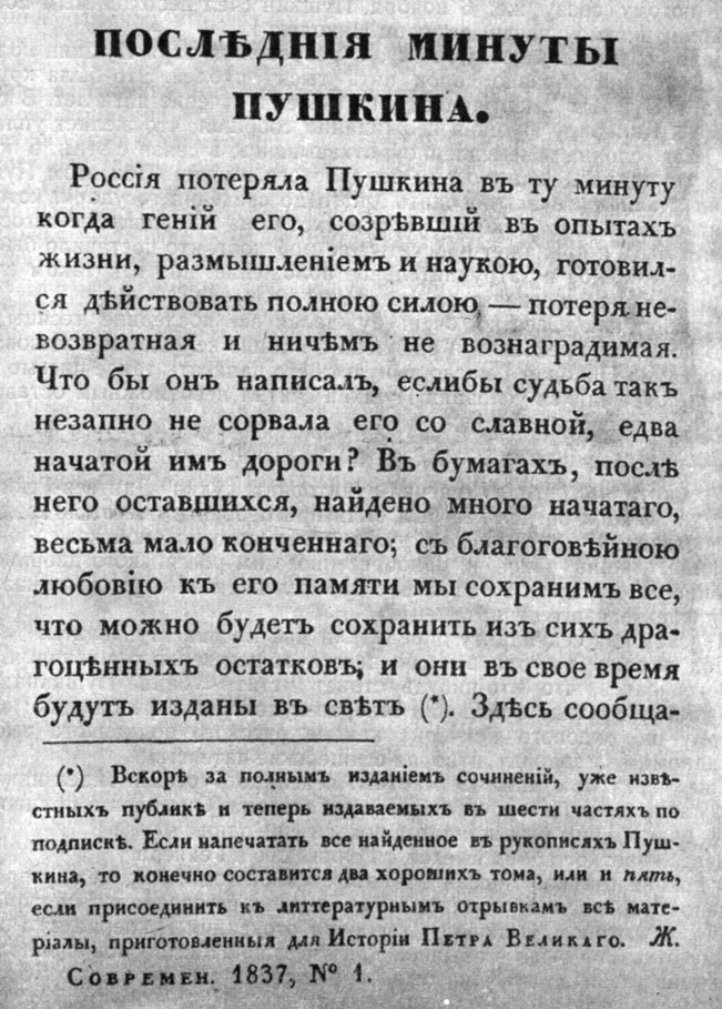 Сообщение о смерти А. С. Пушкина в первом томе 'Современника' за 1837