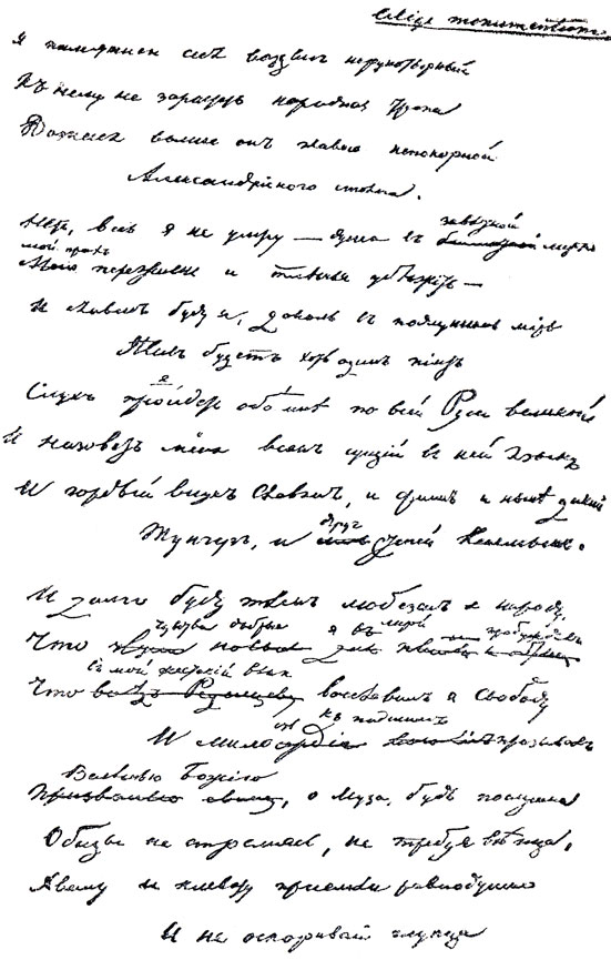 'Я памятник себе воздвиг нерукотворный...'. Автограф. 1836