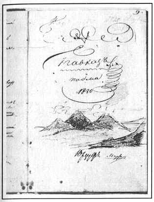Титульный лист поэмы 'Кавказ' ('Кавказский пленник') с пометой 'Юрзуф'