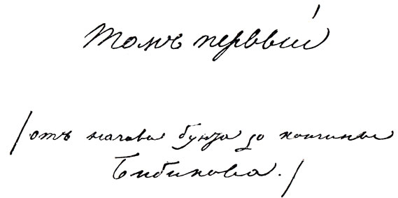 'История Пугачева'. Том первый. Автограф