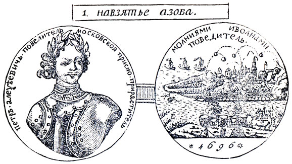 Медаль на взятие Азова. 1696 г.